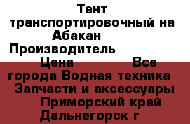 Тент транспортировочный на Абакан-380 › Производитель ­ JET Trophy › Цена ­ 15 000 - Все города Водная техника » Запчасти и аксессуары   . Приморский край,Дальнегорск г.